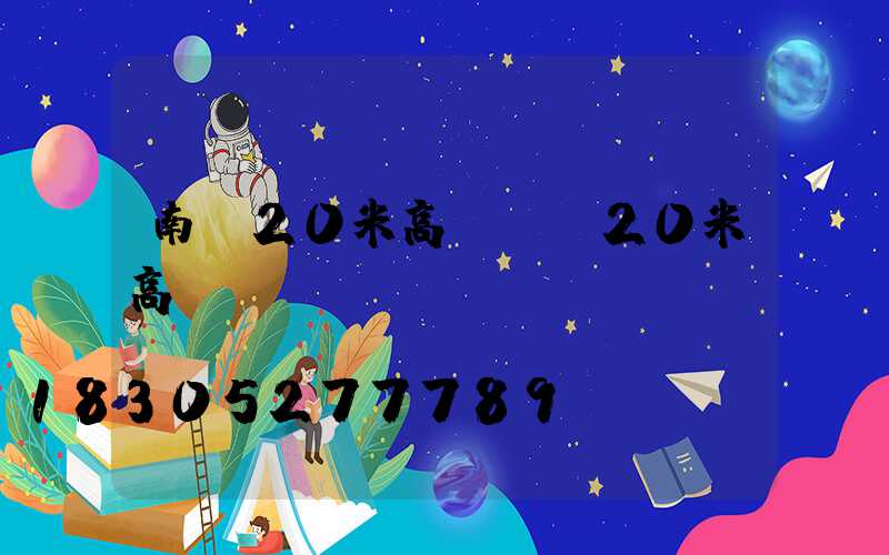 南寧20米高桿燈(20米高桿燈參數)