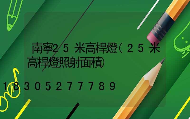 南寧25米高桿燈(25米高桿燈照射面積)