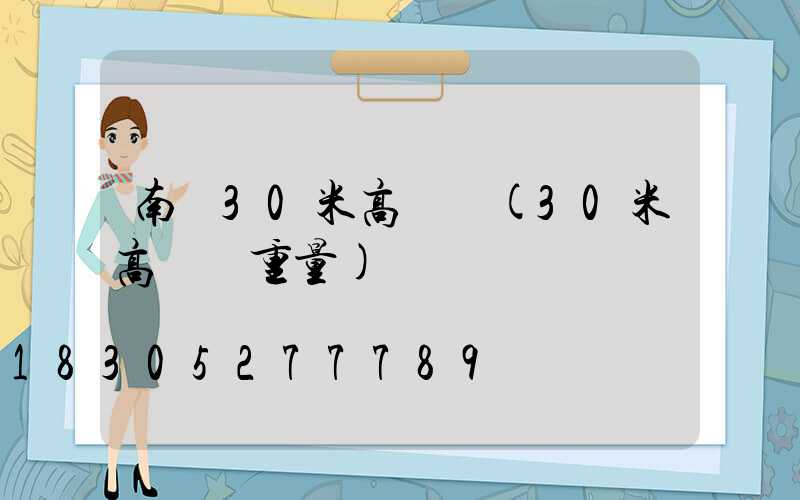 南寧30米高桿燈(30米高桿燈重量)