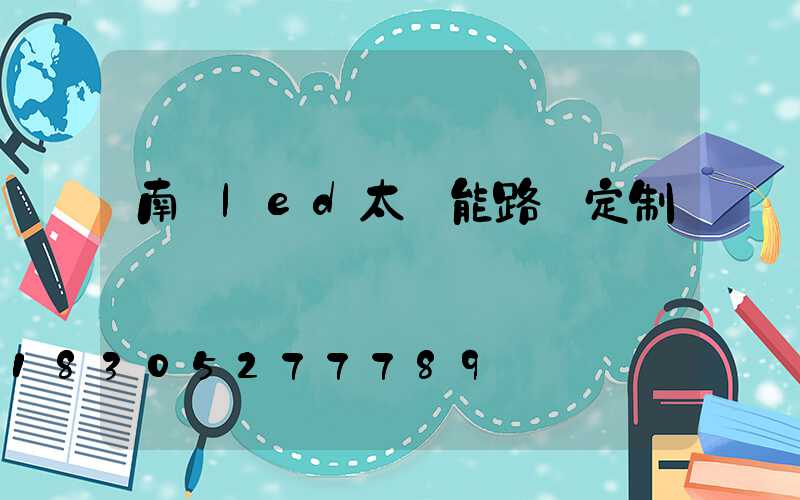 南寧led太陽能路燈定制