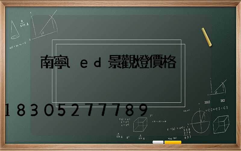 南寧led景觀燈價格