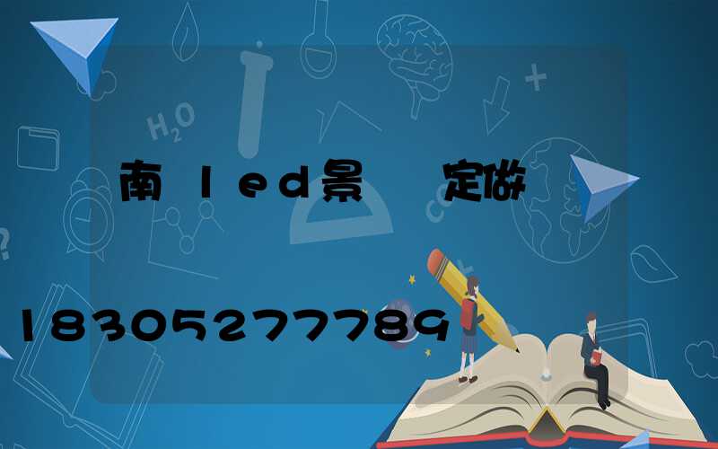 南寧led景觀燈定做