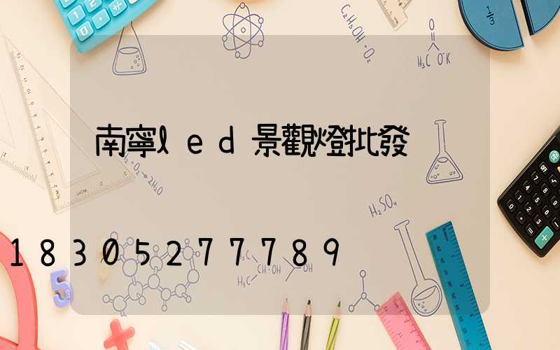 南寧led景觀燈批發