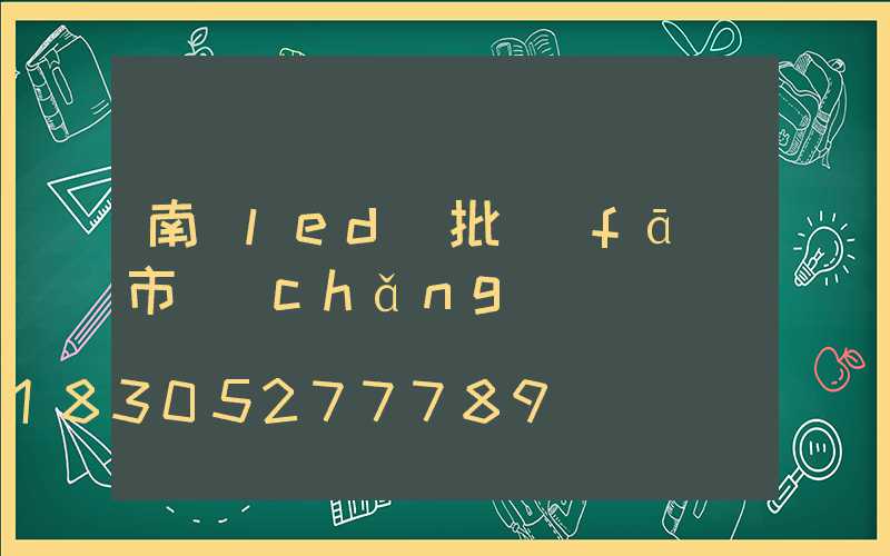 南寧led燈批發(fā)市場(chǎng)