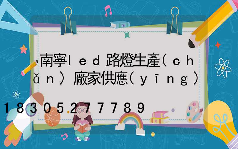 南寧led路燈生產(chǎn)廠家供應(yīng)