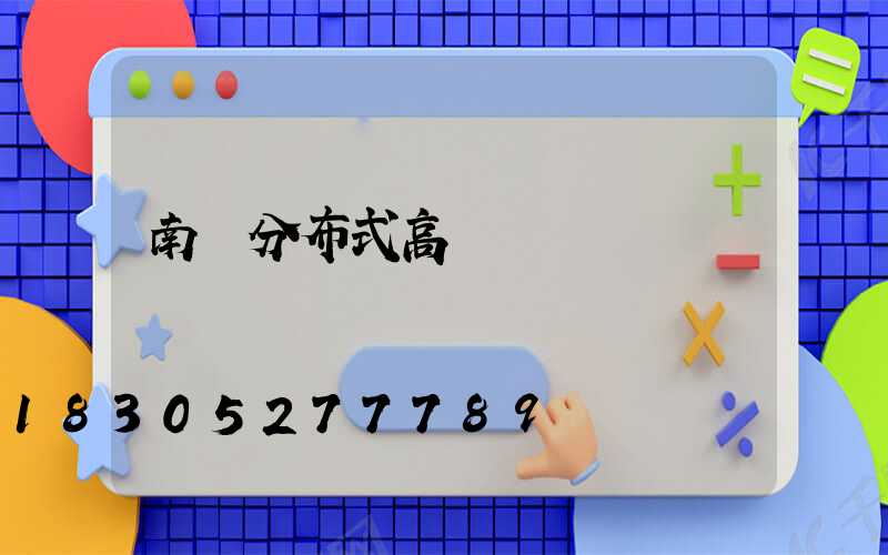 南寧分布式高桿燈