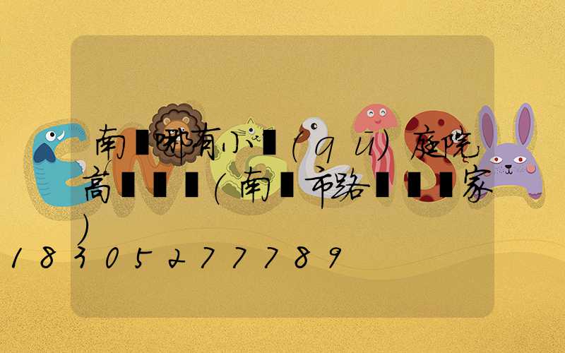 南寧哪有小區(qū)庭院高桿燈賣(南寧市路燈桿廠家)