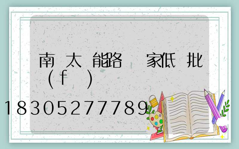南寧太陽能路燈廠家低價批發(fā)