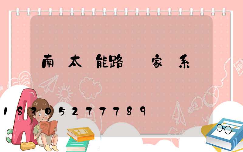 南寧太陽能路燈廠家聯系電話