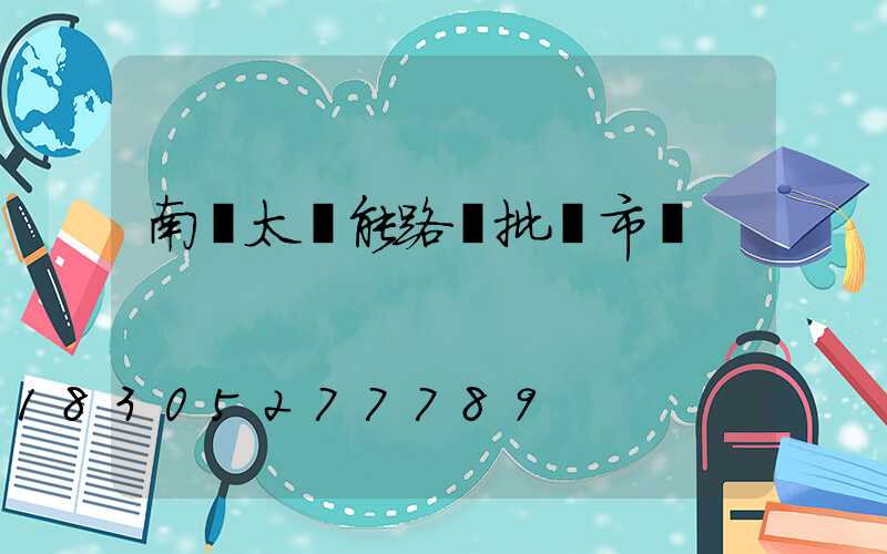 南寧太陽能路燈批發市場