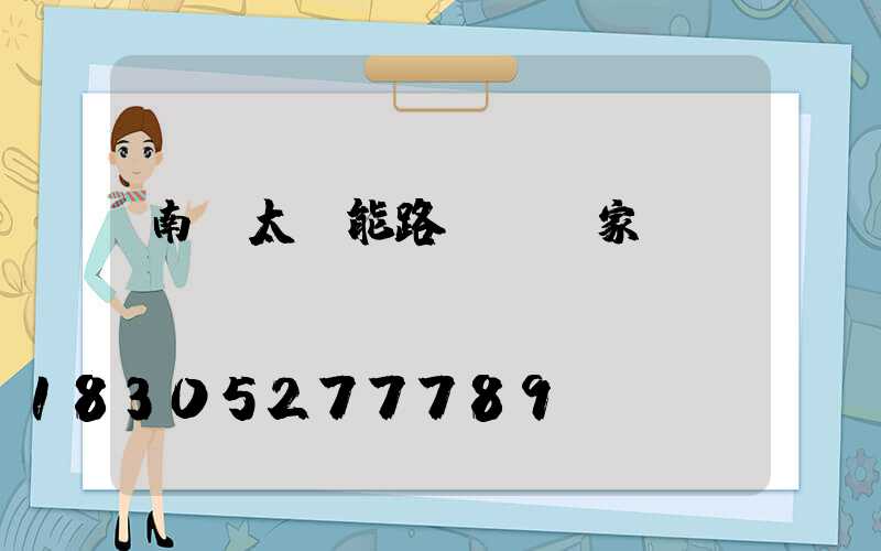 南寧太陽能路燈桿廠家