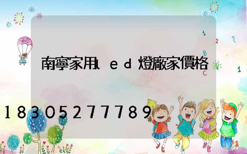 南寧家用led燈廠家價格