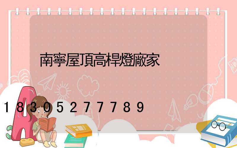 南寧屋頂高桿燈廠家