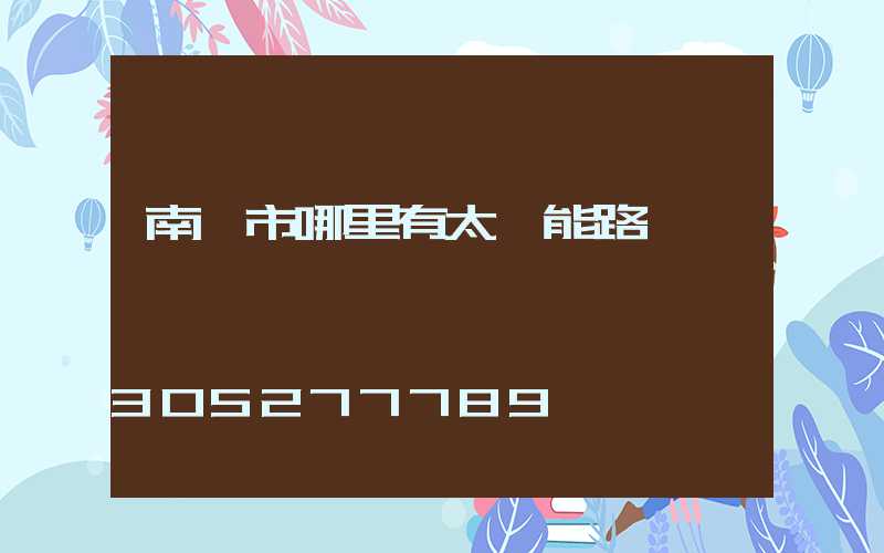 南寧市哪里有太陽能路燈賣