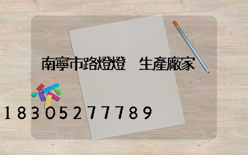 南寧市路燈燈桿生產廠家