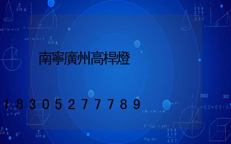 南寧廣州高桿燈