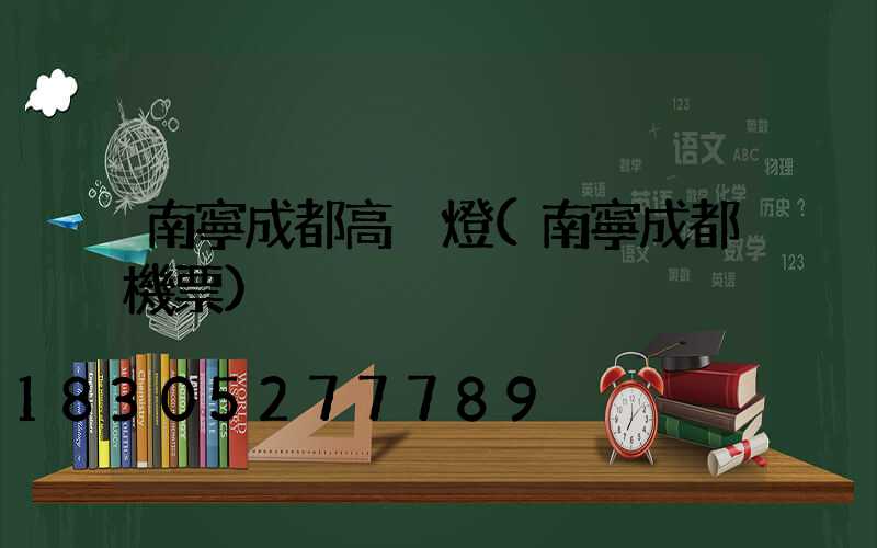 南寧成都高桿燈(南寧成都機票)