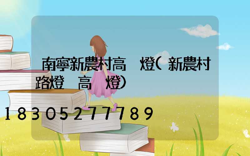 南寧新農村高桿燈(新農村路燈桿高桿燈)