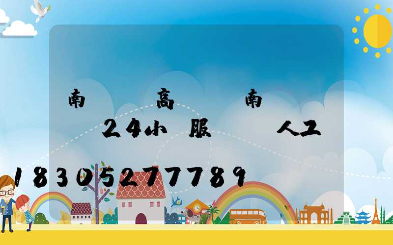 南寧機場高桿燈(南寧機場電話24小時服務熱線人工)