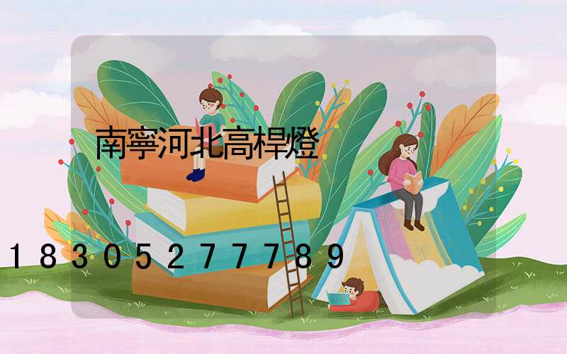 南寧河北高桿燈