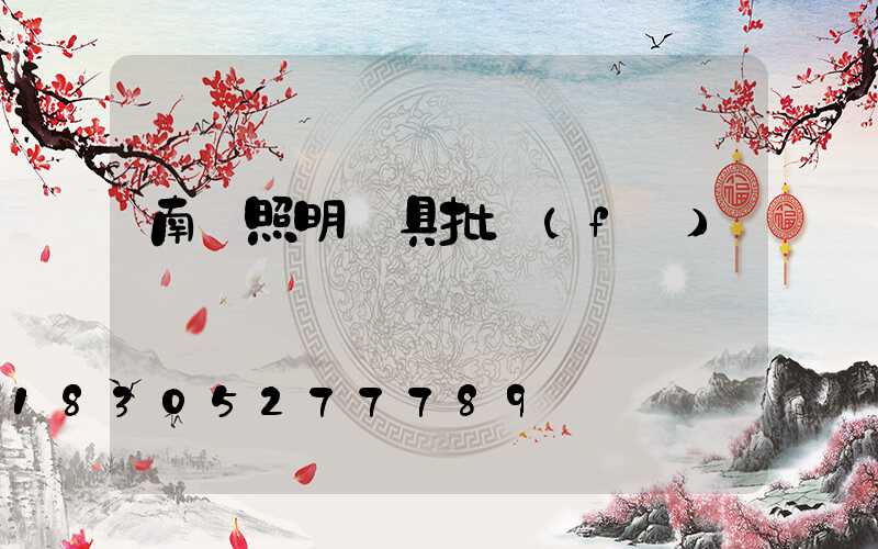 南寧照明燈具批發(fā)