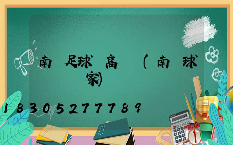 南寧足球場高桿燈(南寧球場燈桿廠家)