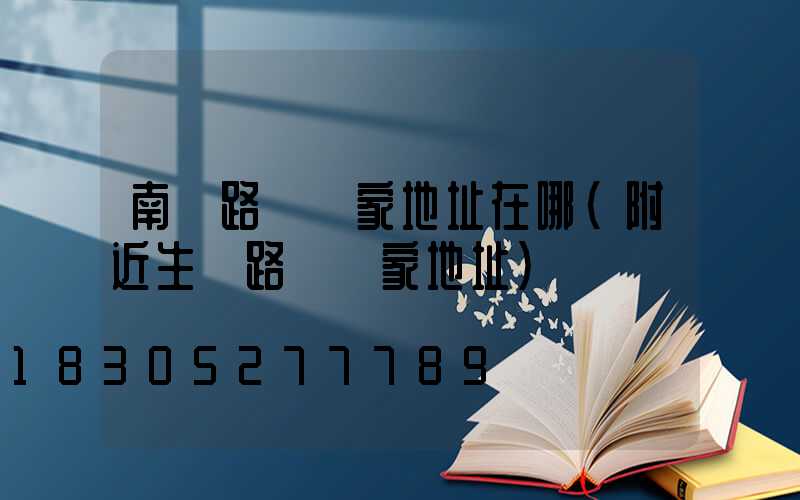 南寧路燈廠家地址在哪(附近生產路燈廠家地址)
