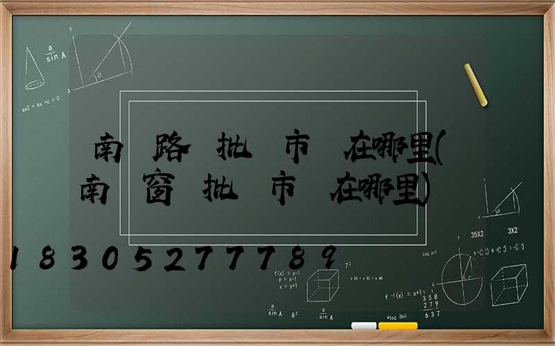 南寧路燈批發市場在哪里(南寧窗簾批發市場在哪里)