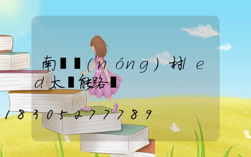 南寧農(nóng)村led太陽能路燈