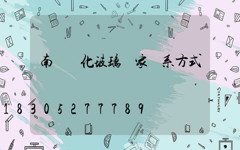 南寧鋼化玻璃廠家聯系方式