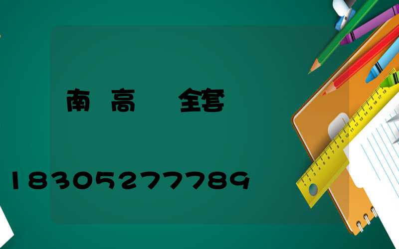 南寧高桿燈全套