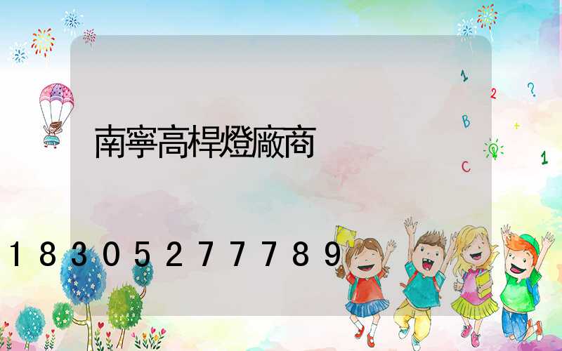 南寧高桿燈廠商