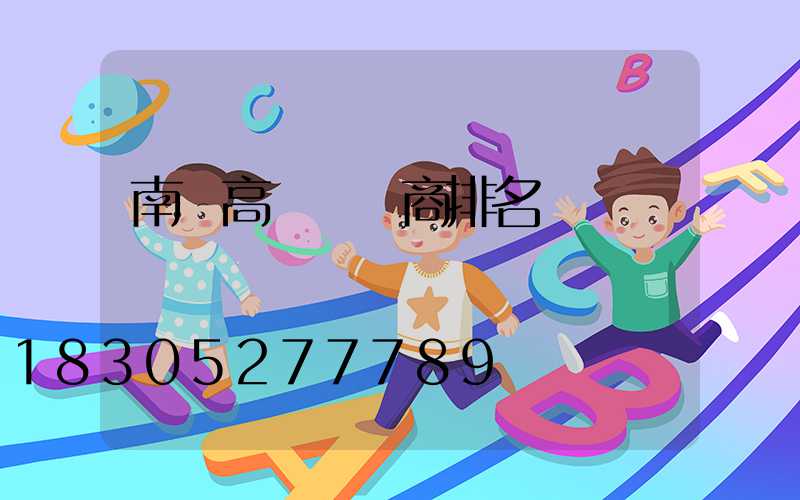 南寧高桿燈廠商排名