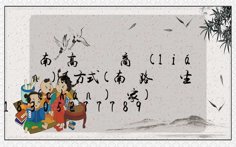 南寧高桿燈廠商聯(lián)系方式(南寧路燈桿生產(chǎn)廠家)