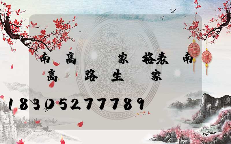 南寧高桿燈廠家價格表(南寧高桿燈路燈生產廠家)