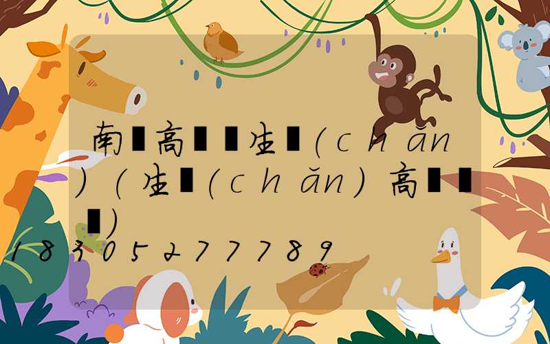 南寧高桿燈生產(chǎn)(生產(chǎn)高桿燈廠)