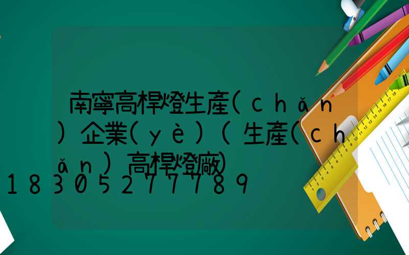 南寧高桿燈生產(chǎn)企業(yè)(生產(chǎn)高桿燈廠)