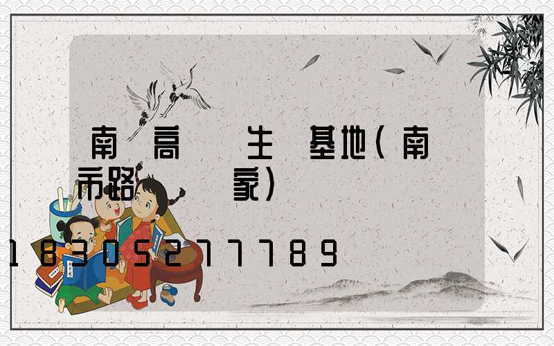 南寧高桿燈生產基地(南寧市路燈桿廠家)