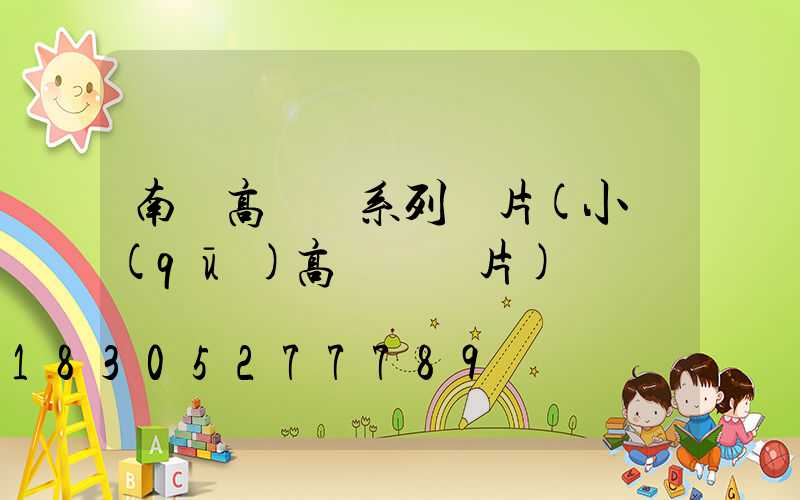 南寧高桿燈系列圖片(小區(qū)高桿燈圖片)