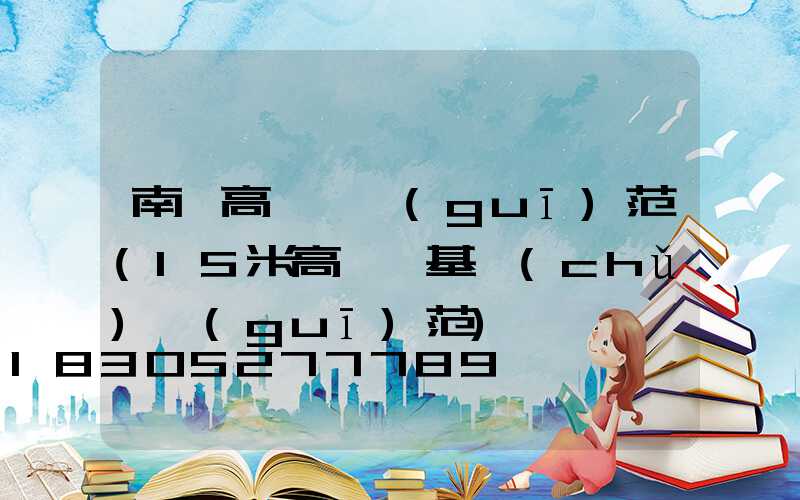 南寧高桿燈規(guī)范(15米高桿燈基礎(chǔ)規(guī)范)