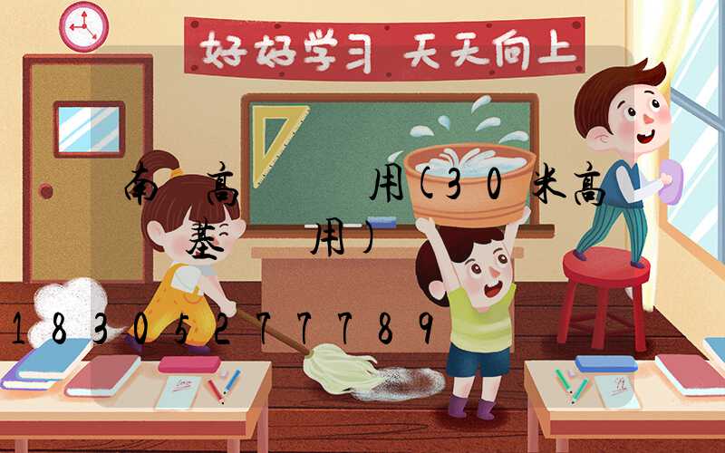 南寧高桿燈費用(30米高桿燈基礎費用)