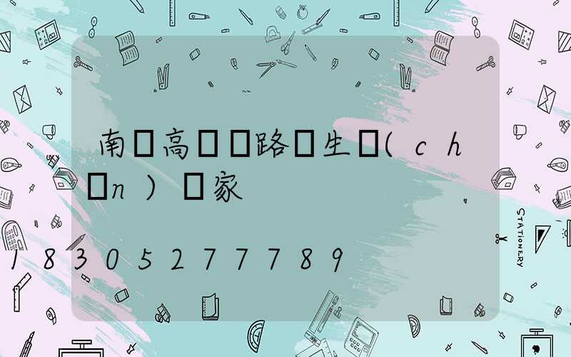 南寧高桿燈路燈生產(chǎn)廠家
