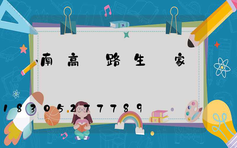 南寧高桿燈路燈生產廠家