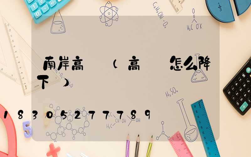 南岸高桿燈(高桿燈怎么降下來)