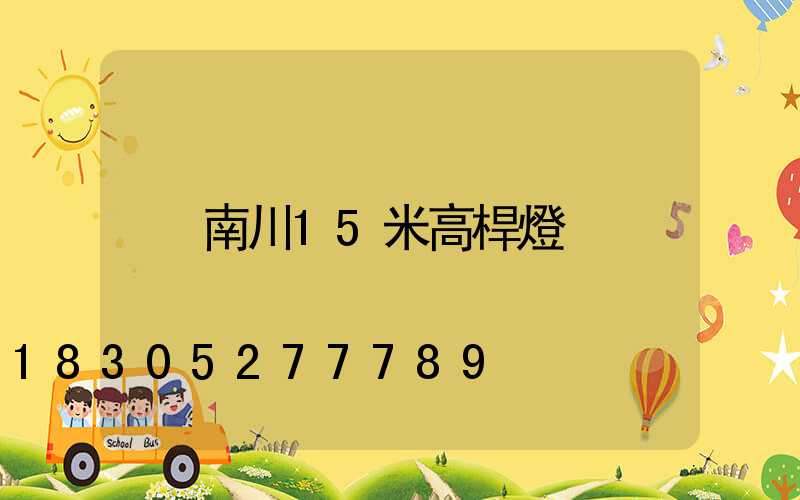 南川15米高桿燈