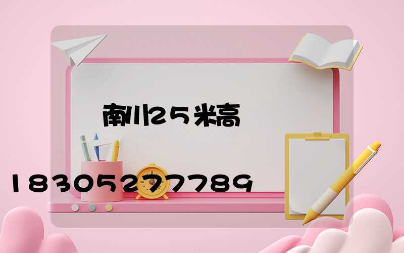 南川25米高桿燈