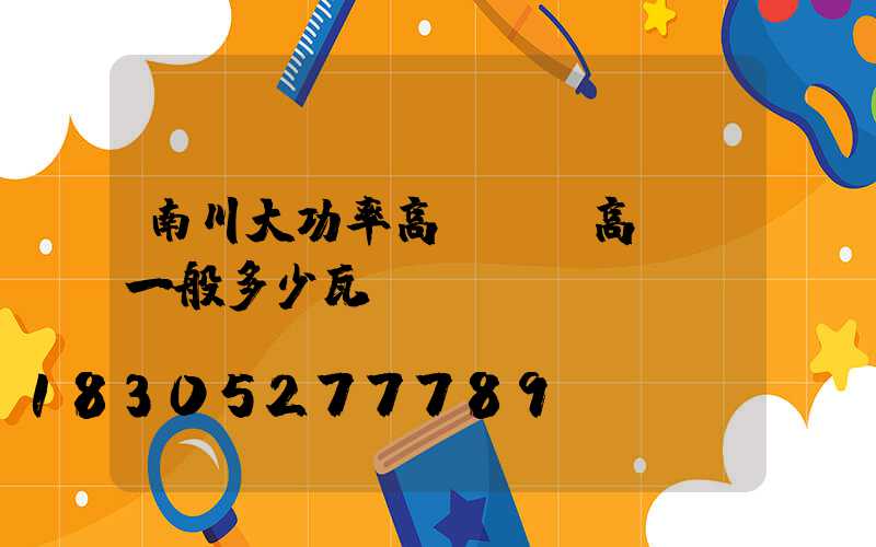 南川大功率高桿燈(高桿燈一般多少瓦)