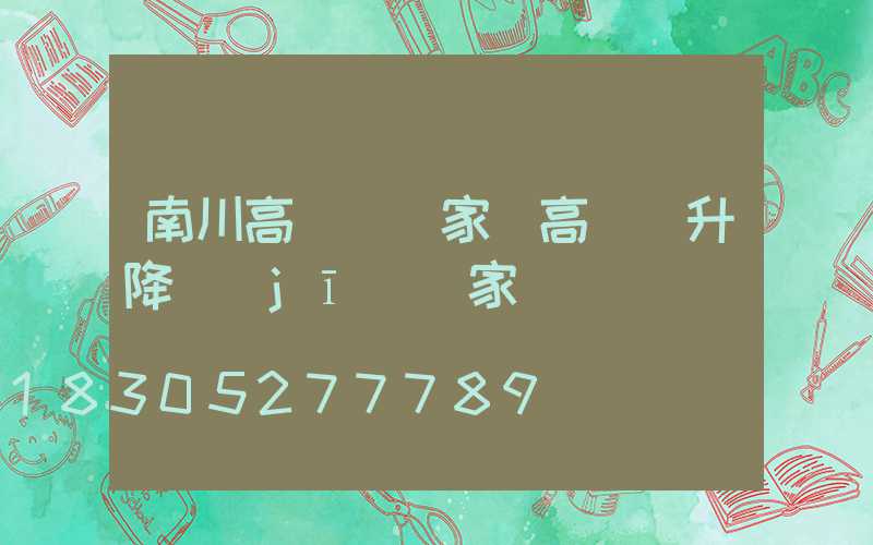 南川高桿燈廠家(高桿燈升降機(jī)廠家)