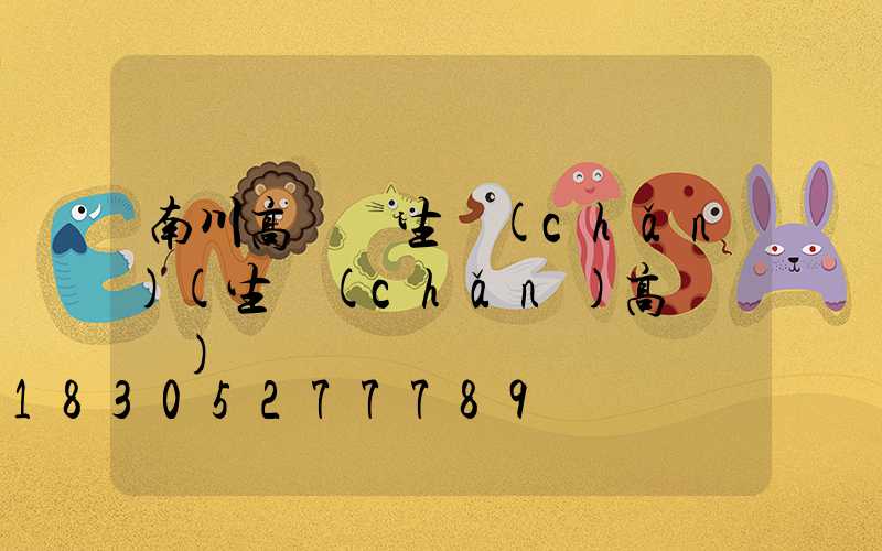 南川高桿燈生產(chǎn)(生產(chǎn)高桿燈廠)