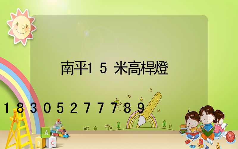 南平15米高桿燈